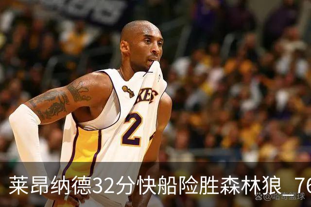 莱昂纳德32分快船险胜森林狼 76人力克独行侠